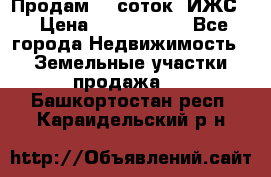 Продам 12 соток. ИЖС. › Цена ­ 1 000 000 - Все города Недвижимость » Земельные участки продажа   . Башкортостан респ.,Караидельский р-н